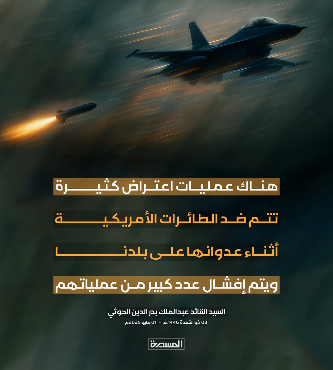 🟦 السيد القائد:
هناك عمليات اعتراض كثيرة تتم ضد الطائرات الأمريكية أثناء عدوانها على بلدنا، ويتم إفشال عدد كبير من عملياتهم