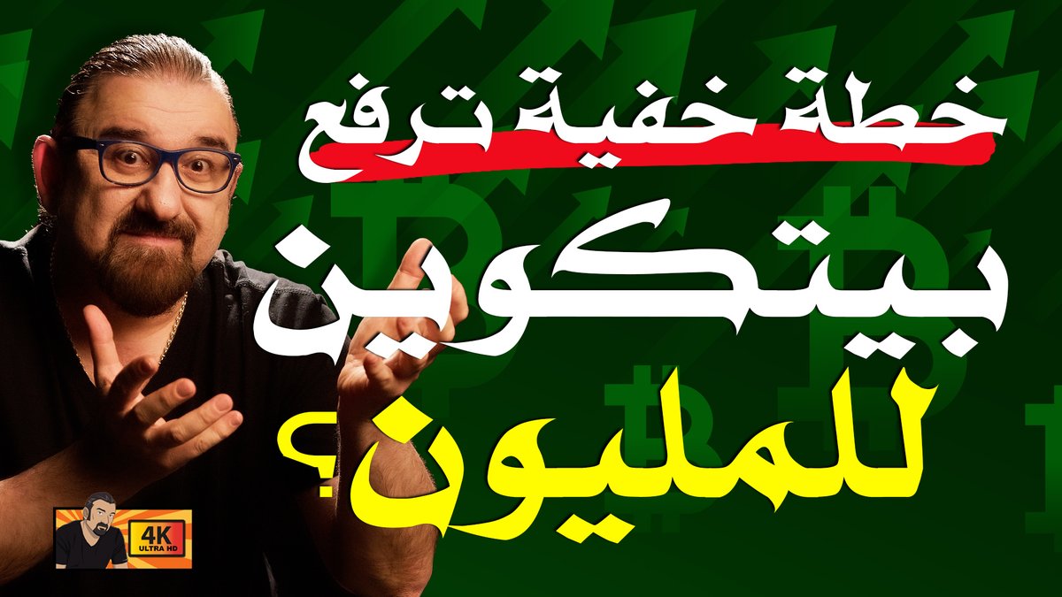 ماذا يحدث في الخفاء مع بيتكوين؟ اشاعات و كلام كبير!
اتمنى تعجبكم الحلقة
الرابط youtu.be/ULqpDPaYZf8