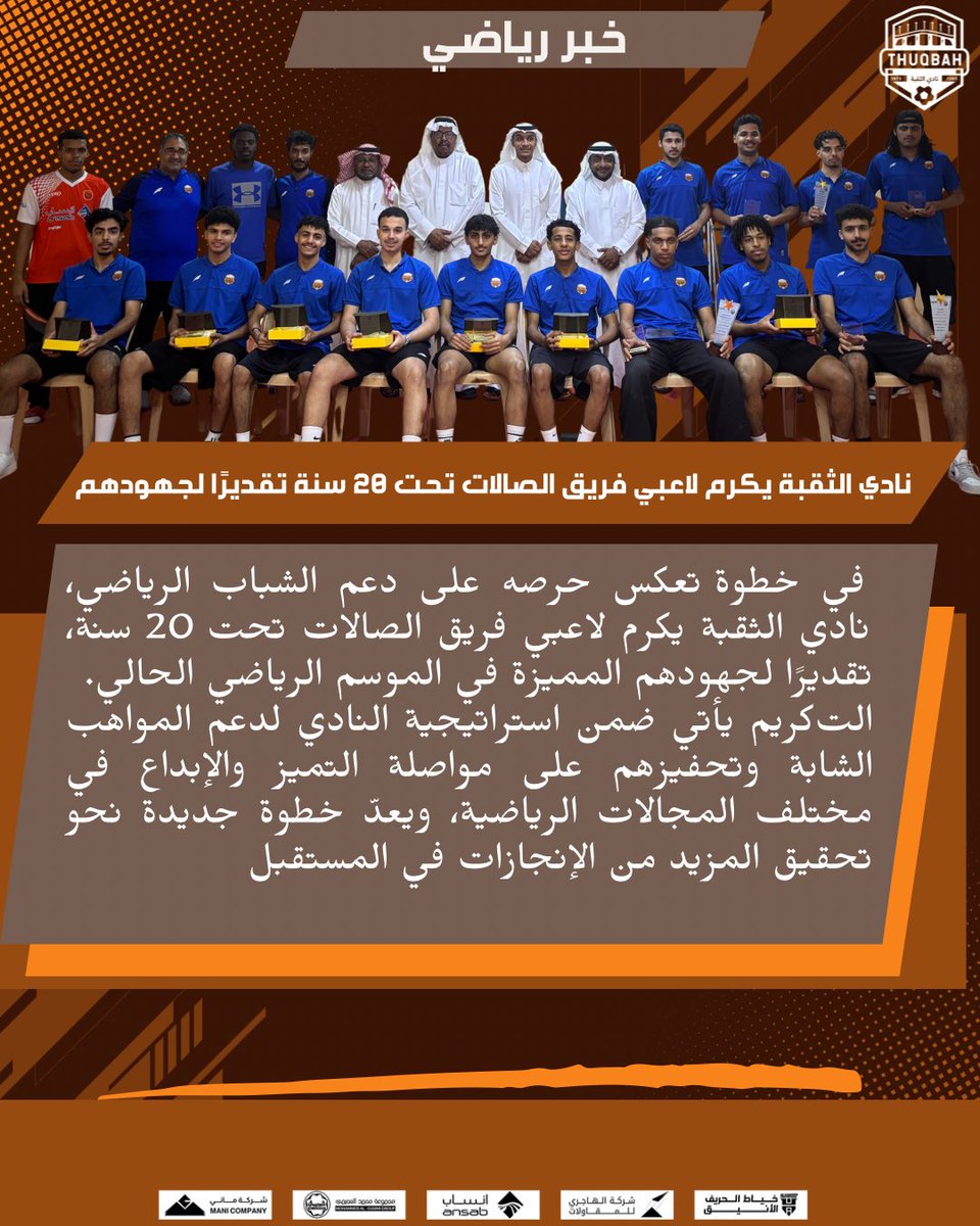 ⚽️ | نادي الثقبة يكرم لاعبي فريق الصالات تحت 20 سنة تقديرًا لجهودهم المميزة.