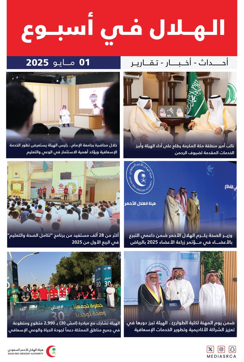 من أجل خدمة الإنسان!

نُعلّم لنبني وعياً، ونُقدّم خدماتنا لنحفظ الحياة، ونشارك لأننا نؤمن أن ما يُبذل من القلب يزرع أثراً يبقى 🚑🇸🇦 

#الهلال_الأحمر_في_أسبوع