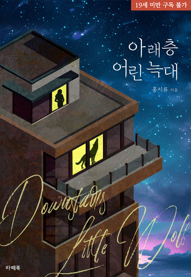 남자로 보이고 싶거든요, 나는

#현대물 #전문직 #연상연하 #힐링물 #운명적사랑

너무도 다른 세상에 살던 두 남녀가 만나 상처를 치유하고 서로를 보듬어주는 따뜻한 이야기
홍지류 작가님의 <아래층 어린 늑대> 출간!

▼지금 #리디에서 만나보세요▼
ridibooks.com/books/793021995