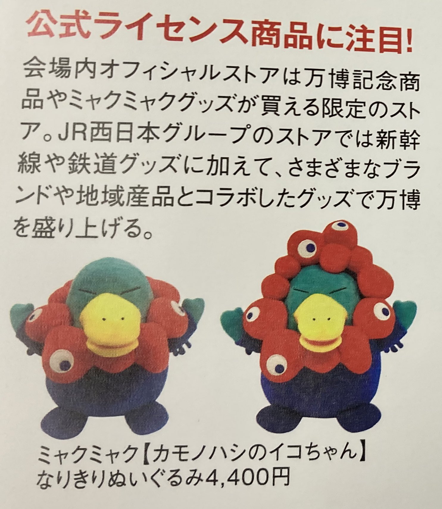 カモノハシのイコちゃん　ミャクミャク　なりきりぬいぐるみ 大阪関西万博】 カモノハシのイコちゃん ミャクミャクなりきり
