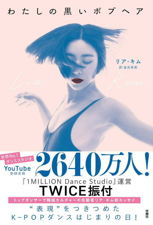 📕『わたしの黒いボブヘア』（扶桑社）本日発売！

「こんなに頑張ってるのに、誰にも認められない」
いつもステージの“後ろ”で踊ってきた。
主役にはなれない、でもダンスが好きで、やめられなかった。
それでも、思った。
ダンサーが影のままじゃ、誰も食べていけない。