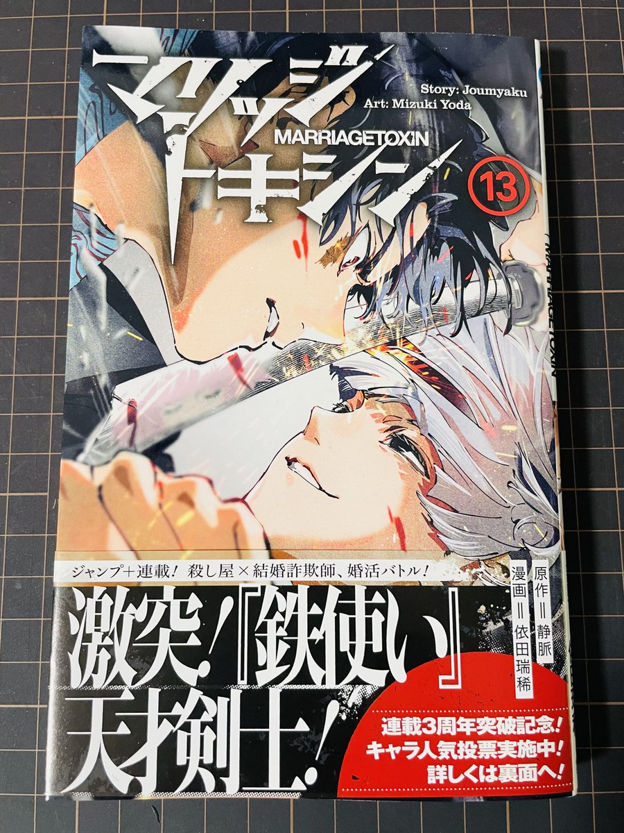マリッジトキシン最新13巻🎉発売しました!
下呂と錐人のバチバチにカッコ良い表紙が目印です!!
本屋さんなどでお見かけした際はぜひ🙏 