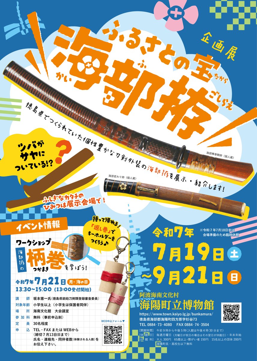 企画展のお知らせ！「ふるさとの宝　海部拵」がこの夏休み開催されます！
まずこのチラシを見てください！！めちゃかわなだけじゃないんですよ！！！！鞘の図柄とよ～～～く見比べてみてください！
town.kaiyo.lg.jp/bunkamura/docs…