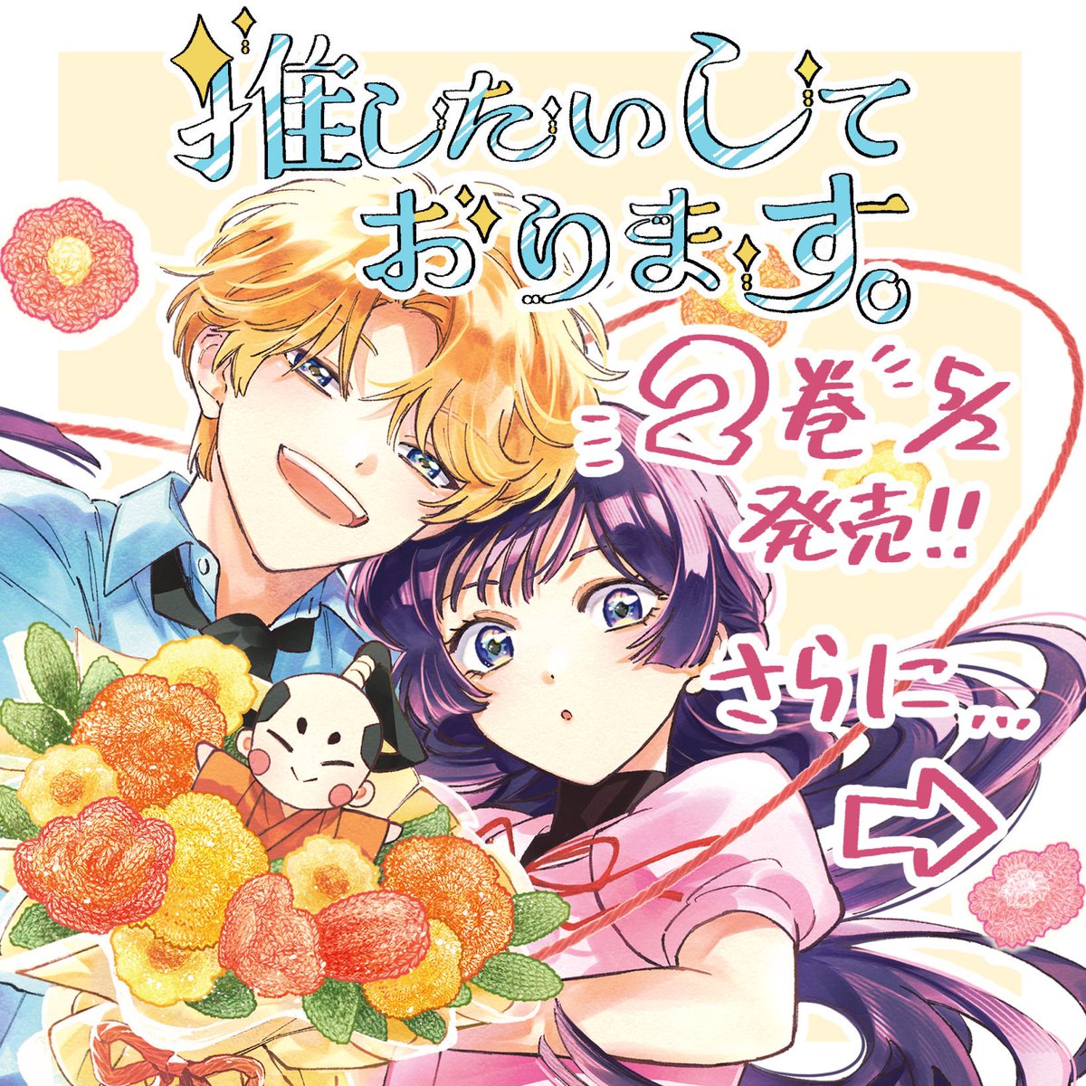 お知らせです。/ 『推したいしております。』2巻 本日発売です!?主な 