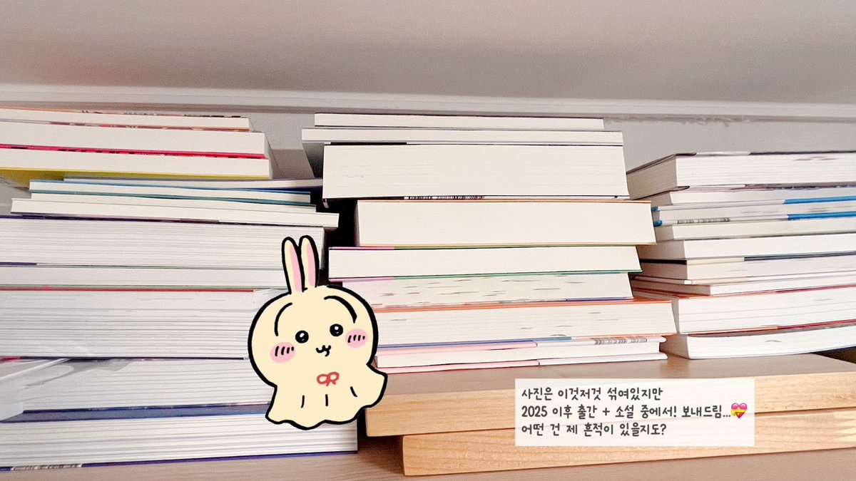 #rt #event
늘 반응이 좋았던 알티이벤트 또왔긔. Loop 이어플러그 써보고 넘좋아서 영업버스 끌고 옴
원트랑 요거랑 ‘두 트윗’ 알티해준 소녀들 중에 두명!! 뽑아서 내가 선물받았던 도서들 뿌릴건데
여기서 포인트는 2025년 1월 이후로 출간된 신간도서들로 3권씩 골라서 보내준다…그것도 소설로만.