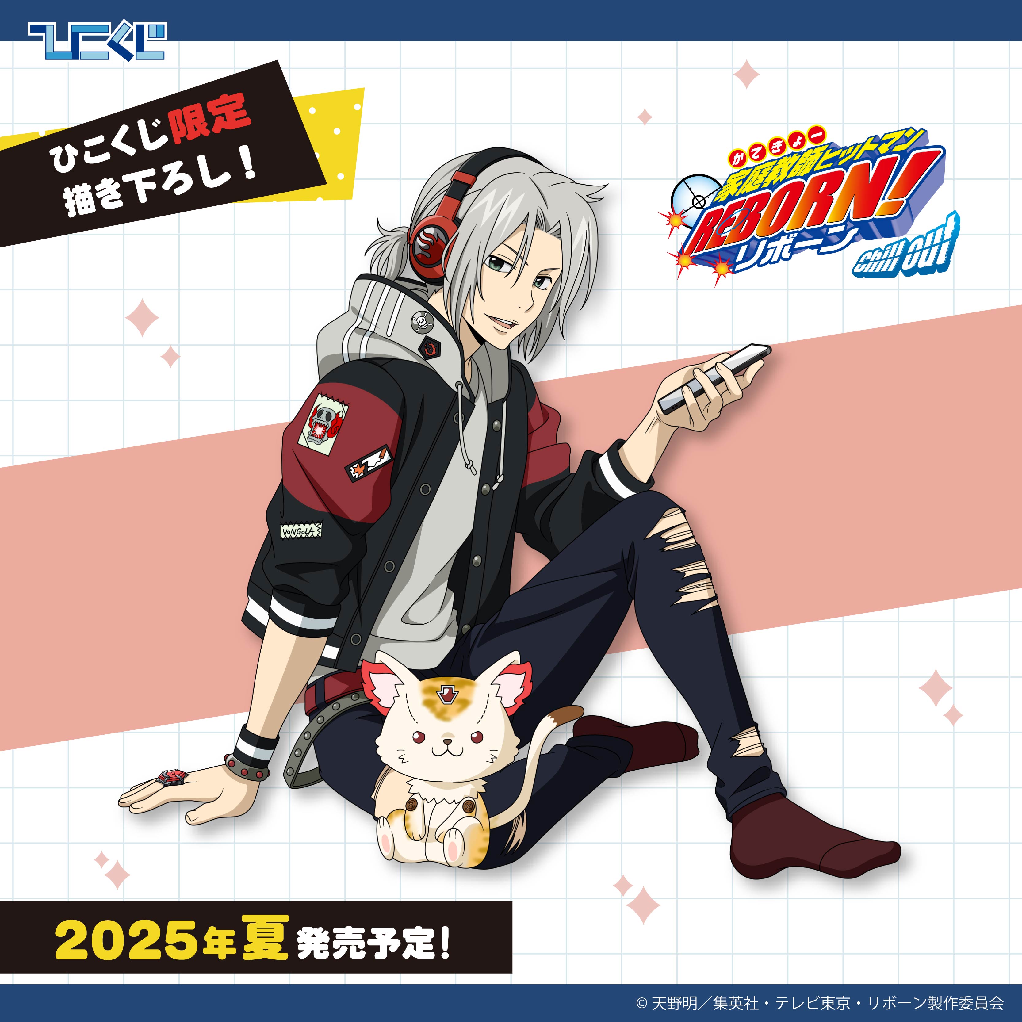 ひこくじ　家庭教師ヒットマンREBORN！　chill out　獄寺隼人 ひこくじ『家庭教師ヒットマンREBORN! Chill out』8月30日(土