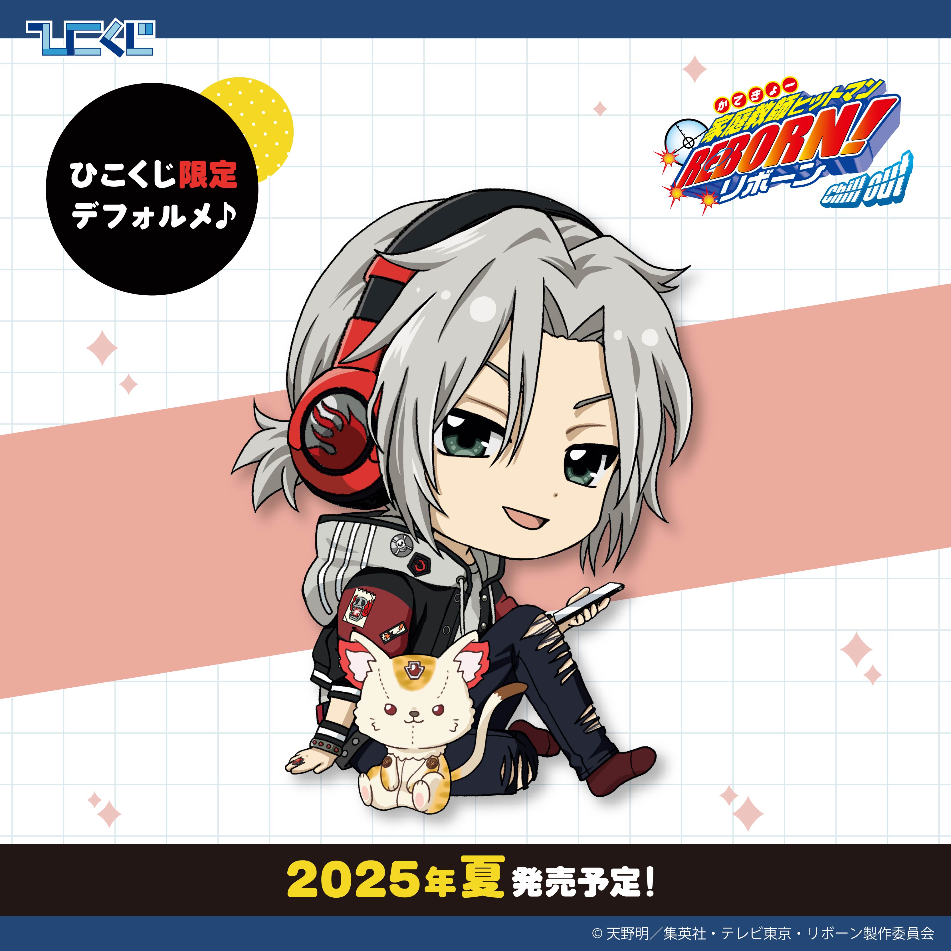 ひこくじ　家庭教師ヒットマンREBORN！　chill out　獄寺隼人 ひこくじ『家庭教師ヒットマンREBORN! Chill out』8月30日(土