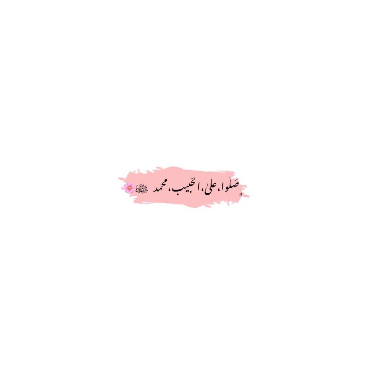 صباحكم سعادة من رب كريم إن طلبته أكرمك، وإن عصيته أمهلك، وإن استغفرته غفر لك. صباح الخير لكل روح تخبئ بين أضلاعها حلماً يلامس عنق السماء، صباح الخير لكل أمنية ترفرف في صدرالتفاؤل وتروى بالدعاء، صباح الخير.

⁧ #أصبحنا_وأصبح_الملك_لله ⁩
⁧ #اللهم_صل_وسلم_على_نبينا_םבםבﷺ ⁩