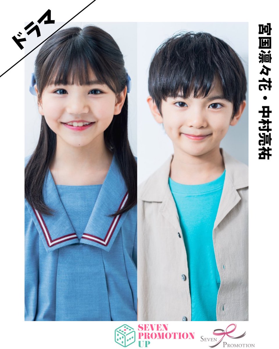 sevenpromotion7's tweet photo. ⭐️宮国凛々花・中村亮祐 出演情報⭐️
BS12ドラマ「六月のタイムマシン」第1話に出演します。

宮国凛々花：五十嵐桃花（小浜桃奈さん幼少）役
中村亮祐��富永一茶（八神遼介さん幼少）役

OA
5月4日（日）
日曜よる9：30～10：00

#セブンプロモーション
#宮国凛々花 
#中村亮祐 https://t.co/c9svBiyshu