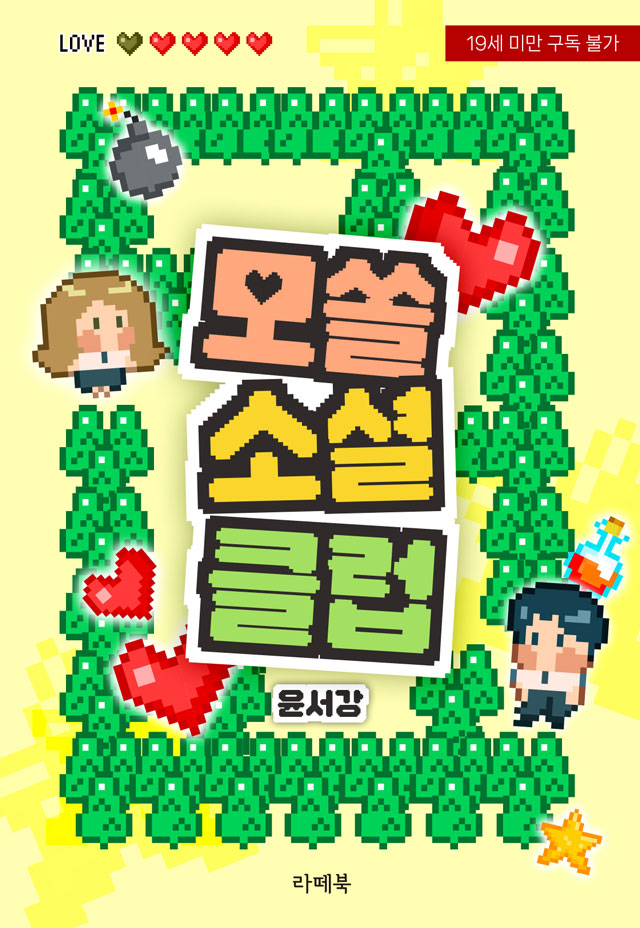 사물이 보이는 것보다 가까이 있음

#현대물 #첫사랑 #절륜남 #달달물 #잔잔물

저주에 걸린 그녀의 티격태격 아슬아슬 야릇천만 모쏠 탈출기
윤서강 작가님의 <모쏠 소셜 클럽> 출간!

▼지금 #리디에서 만나보세요▼
ridibooks.com/books/793021998