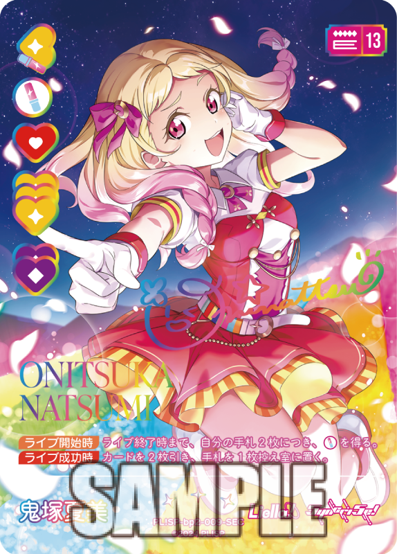 鬼塚夏美 SEC ラブカ Liella! セット 鬼塚夏美 SEC ラブカ Liella! セット