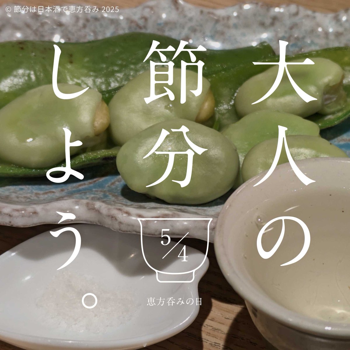 ehonomi's tweet photo. 5月4日は大人の節分しよう。

令和7年（2025年）5月5日は立夏。前日の5月4日は節分の日です。節分の日は日本酒で恵方呑み。

#恵方呑み #節分の日は日本酒で恵方呑み #大人の節分 https://t.co/bmIH459POw