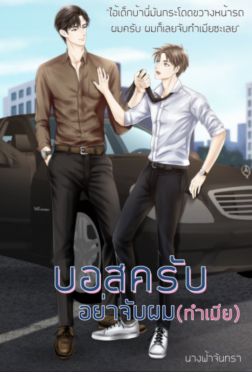 chob_arn_y's tweet image. #บอสครับอย่าจับผม(ทำเมีย) นายเอกเพิ่งเรียนจบและตกงานเพราะจบมาด้วยเกรดน้อย ระหว่างที่เตะฝุ่นหางานอยู่ นายเอกก็ปิ๊งไอเดียว่าถ้าเราวิ่งตัดหน้ารถคนรวย เราก็จะได้เรียกค่าเสียหายสักก้อนมายังชีพ ว่าแล้วนายเอกก็วิ่งตัดหน้ารถพระเอกเลย แต่โชคร้ายรถพระเอกดันติดกล้อง🤣