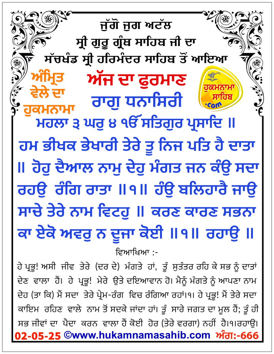 ਤਾਰੀਖ਼ : 02-05-2025 🌸
ਜੁੱਗੋ ਜੁਗ ਅਟੱਲ ਸ੍ਰੀ ਗੁਰੂ ਗ੍ਰੰਥ ਸਾਹਿਬ ਜੀ ਦਾ ਸੱਚਖੰਡ ਸ੍ਰੀ ਹਰਿਮੰਦਰ ਸਾਹਿਬ ਤੋਂ ਆਇਆ ਅੱਜ ਦਾ ਫੁਰਮਾਣ 💐🙏