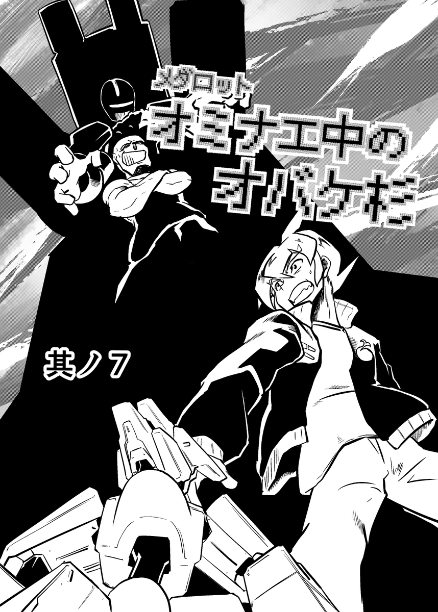 なんかもう明日ですが、SUPER COMIC CITY 32 メダロットオンリー「がむしゃらにねらいうち!GW2025」に参加します。東6ホール ぬ-7a「翠星工社」です。なんとか新刊も出来ました。 