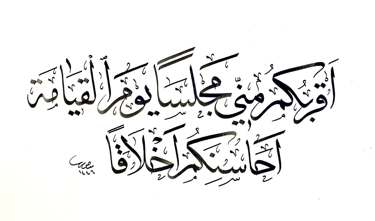 أقربكم مني مجلساً يوم القيامة ، أحاسنكم أخلاقاً .