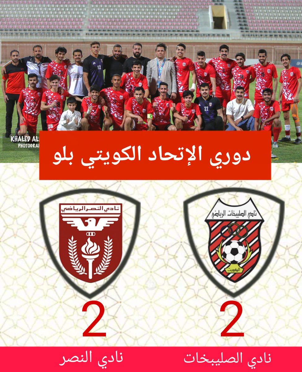 انتهت مباراةالفريق في مسابقة #دوري_بلو للكبار ضدفريق نادي النصربالتعادل الايجابي بنتيجة 2-2سجل نادي النصرهدف التعادل في الدقيقة 94من دوري الاتحادالكويتي لكرةالقدم بقيادة المدرب مصطفى مراد وم.مدرب مشاري عناد ومدرب الحراس عمرووادري الفريق منصور ونواف ونصار
⚽️راشددابس
⚽️بدرالمطيري