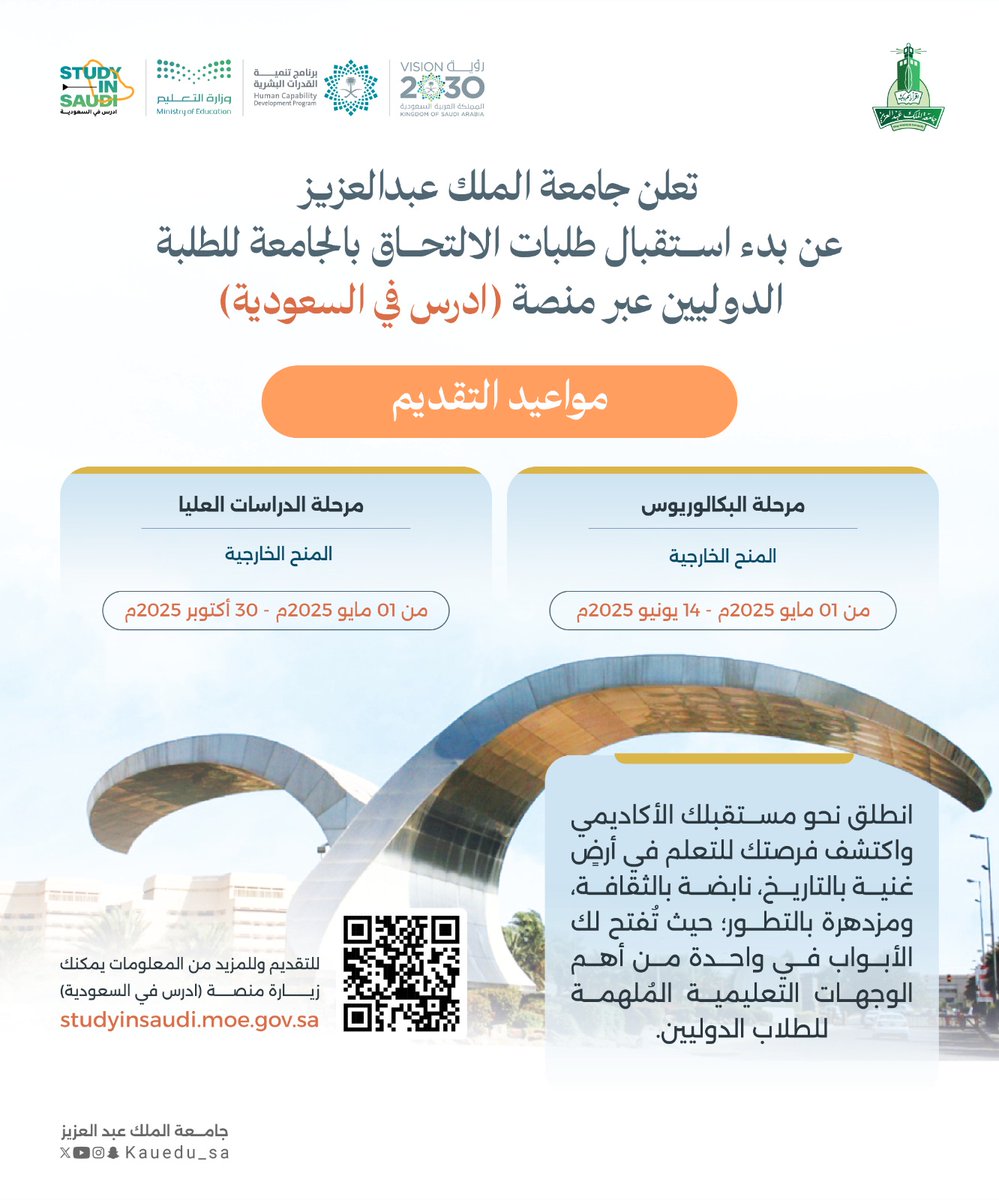 يسر ⁧#جامعة_الملك_عبدالعزيز⁩ أن تعلن عن فتح باب التقديم على المنح الدراسية للطلاب الدوليين للعام الجامعي 2025/2026م عبر منصة “ادرس في السعودية”، وذلك للمتقدمين من خارج السعودية للمرحلتين:

 البكالوريوس
01 مايو 2025م إلى 14 يونيو 2025م
 الدراسات العليا
01 مايو 2025م إلى 31