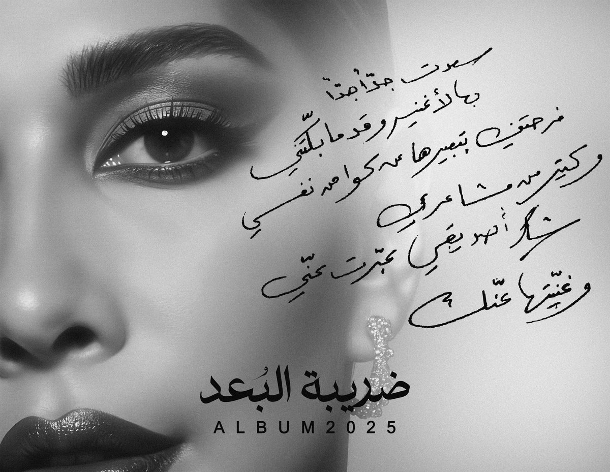 البوم #ضريبه_البعد رحلة جديدة في عالم أصالة 🔜🤍