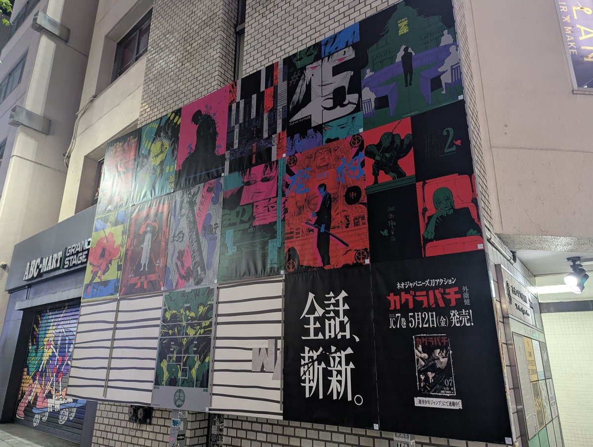 渋谷エリアで展開中、漫画「カグラバチ」の広告。 それぞれデザインが