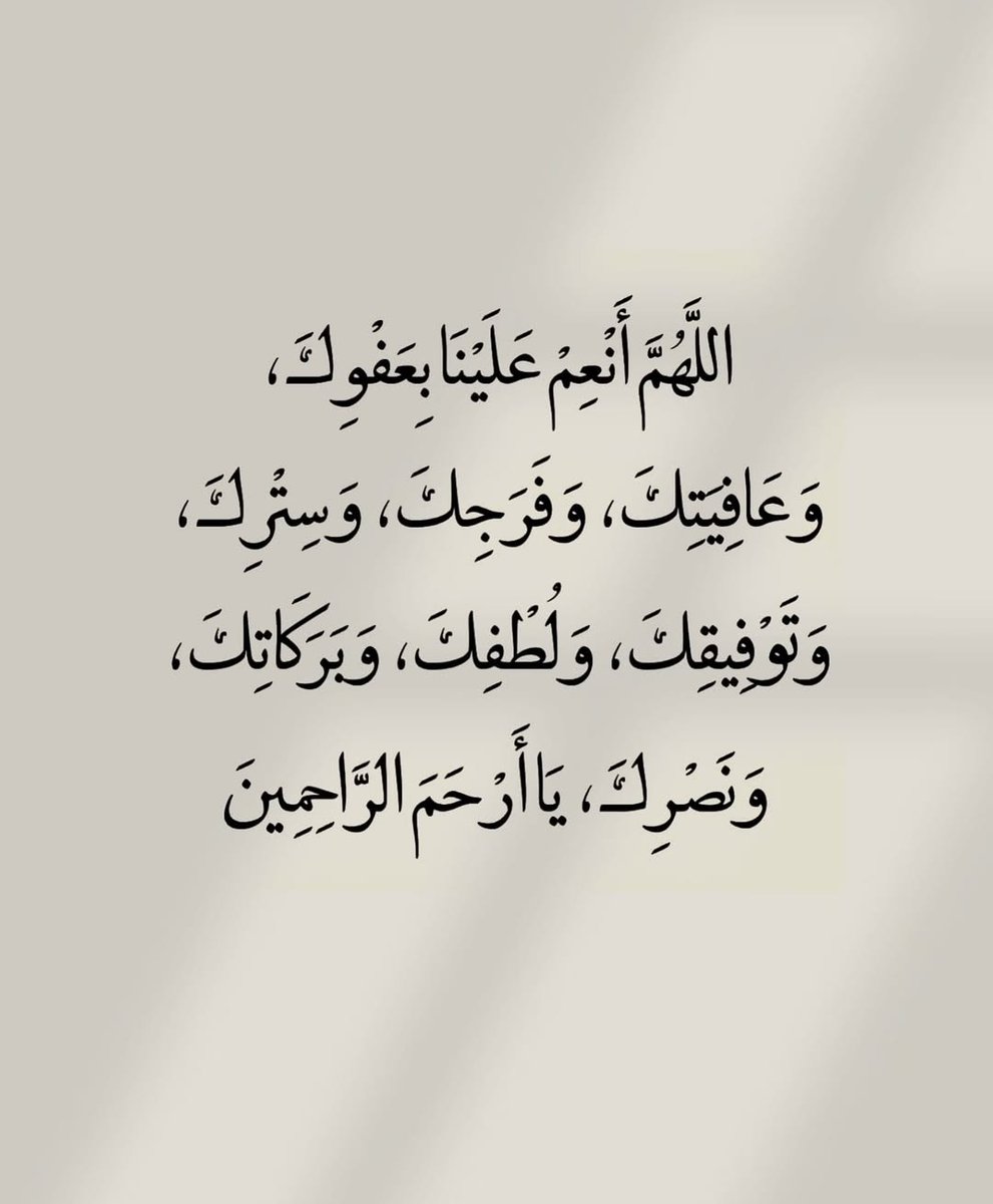 اللهم أنعم علينا بعفوك ❤️