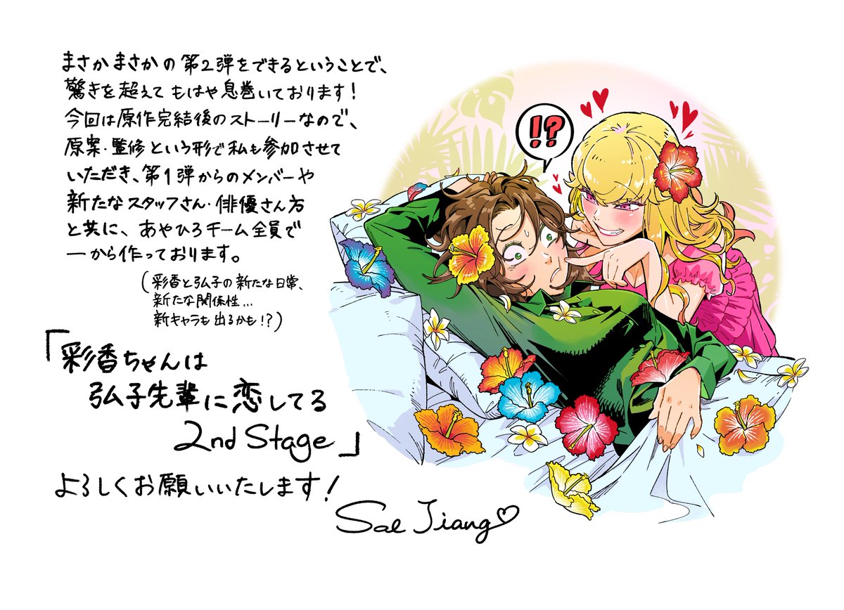 ◇*◇ ／ 原作 Sal Jiang コメント到着💌𓂃𓈒𓏸 ＼ 「まさかまさかの第