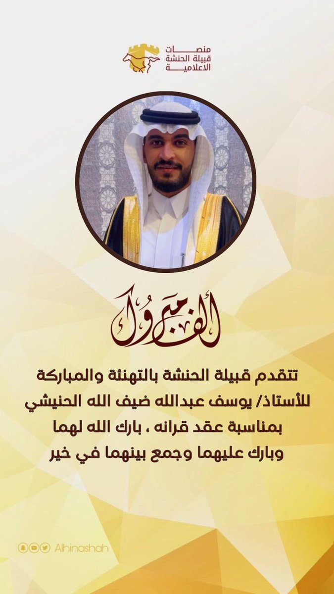 اللهم بارك لهما وبارك عليهما واجمع بينهما في خير  ." 
#قبيلة_الحنشة