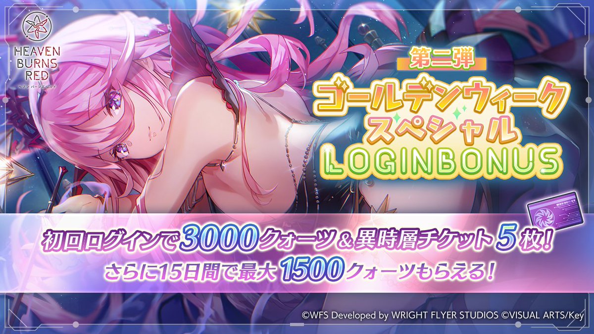 【GWはログインでクォーツもらえる！】
ゴールデンウィーク スペシャルログインボーナス第二弾を開催中！

初日に3000クォーツ&amp;異時層チケット×5がもらえる！
合計最大4500クォーツを手に入れよう！

▼開催期間
5月31日23:59まで

#ヘブバン