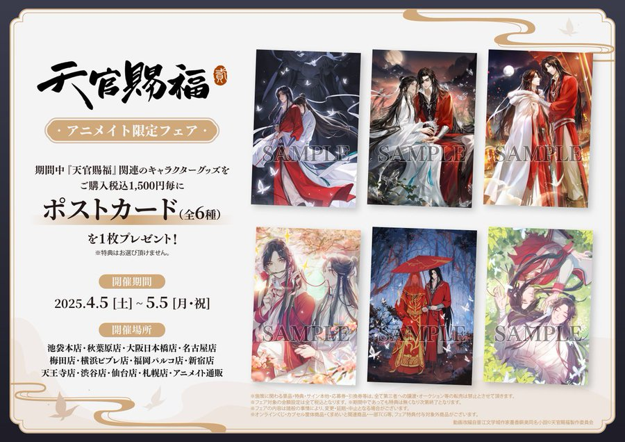 天官賜福 1-5巻セット(1は初回限定特典、4・5はアニメイト限定特典付き) 書籍『天官賜福』特装版＆限定グッズセットがアニメイト通販他で発売