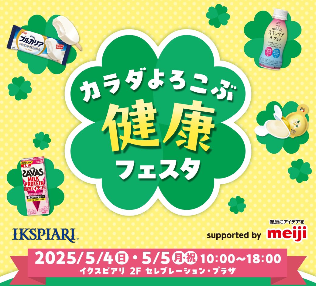 🌑イベント出演🟡

「健康にアイデアを！カラダよろこぶ健康フェスタ supported by meiji」

🗓5月4日(日)
📍イクスピアリ2F セレブレーション・プラザ
⏰10:00～18:00
※D-Rocksの出演は14:45～15:15
🪨参加選手
平井将太郎/安田卓平/坂和樹
🍀ikspiari.com/ent/special/gw…