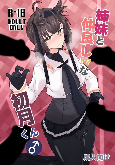 ふたけっと34の新刊サンプルです短小な初月くんが秋月型の姉妹たちと仲良し(動詞)するお話です20P 500円で頒布予定( ˘ω˘) 