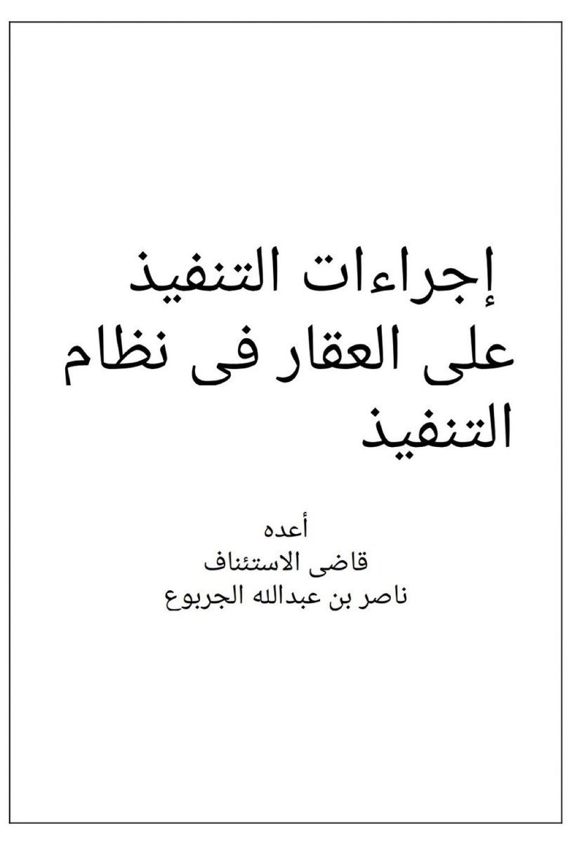 إجراءات التنفيذ على العقار في نظام التنفيذ.
إعداد القاضي : ناصر الجربوع 
 drive.google.com/file/d/1MGRESf…