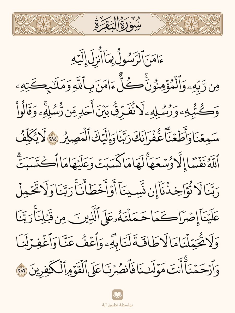 arwicl's tweet photo. قالﷺ: 
من قرأ بالآيتين من آخر سورة البقرة في ليلة كفتاه. https://t.co/xEbbU8gM3I