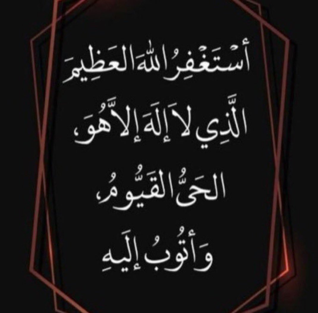 refollowksa's tweet photo. #والمستغفرين_بالاسحار
#الاستغفار_كنز 
استفغر الله واتوب اليه https://t.co/jHeJzC03v2