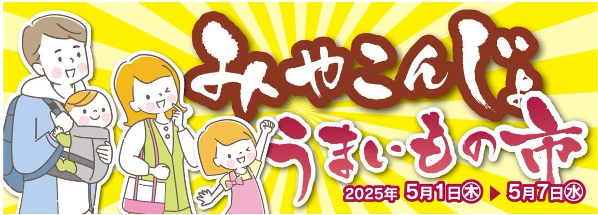 食の宝庫・都城市の旨いものが大集合！
この美味しさ、今しか味わえない品がパシオに、地元グルメが大集合しました。野菜、加工品、焼酎まで、都城が誇る味をたっぷりご用意！お買い物しながら、まるでプチ旅行気分♪ぜひ皆さまお誘いあわせのうえ、ご来店ください！pasio.net/services/disco…