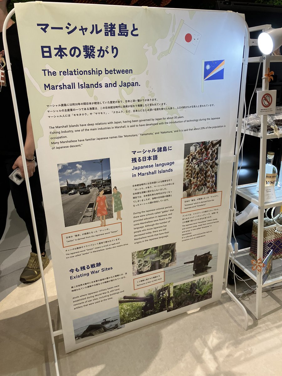 マーシャル諸島は僕も見に行きました。日本との繋がりを強調しようとした結果、日本による侵略と苛烈な支配を展示することになってたのが興味深かったです。