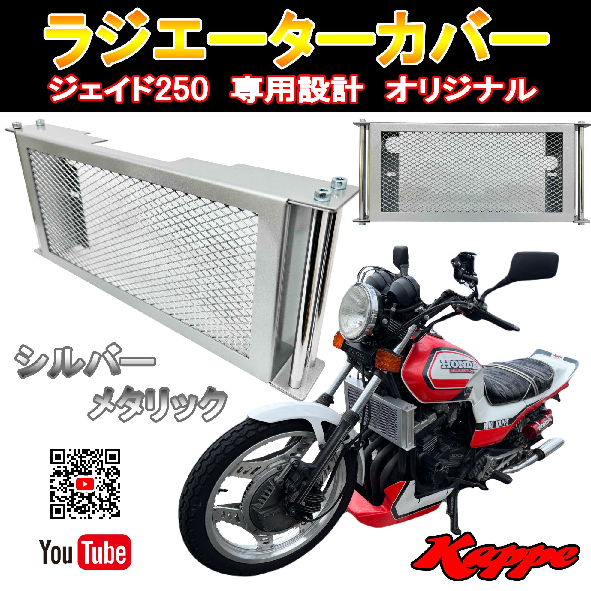 ラジエーターカバー　ジェイド250　かっぺ　空冷オイルクーラーのような見た目 ラジエーターカバージェイド250かっぺ空冷オイルクーラーのよう