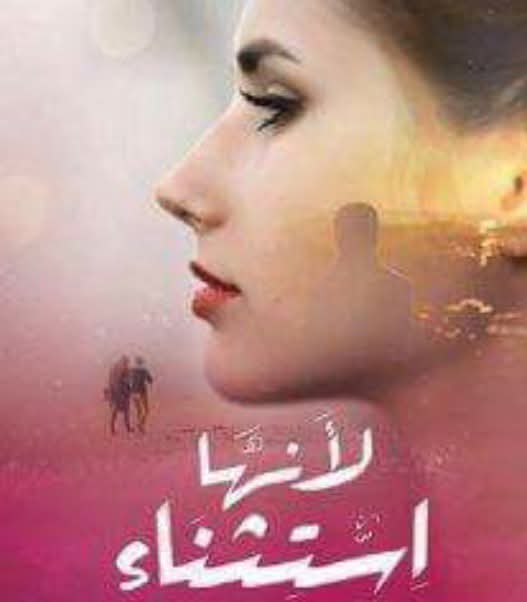 #همهمات_بلا_عنوان
 لآنها استثناء قلبها حلم و روحها آعز  
عاشت بين آنامل الزمن و عقود آلامسيات .. قالت بلاخوف أحبك وصنعت مستقبلا لم يقبل بعد .. كانت آمرآه حياه ونبض قلب تخير الحياة رغم البعد .. تعلم هى إن ثمن  إستثنائها بكارة لايفهمها البعض هل كان حقا رفيق النبض آم بعض من حلم #آمل