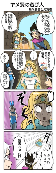 ヤメ賢の遊び人⑥
#ヤメ賢の遊び人 #DQ4コマあそび           

DQの4コマまとめ集はこちら⇒https://t.co/z3DZMTn6UF 