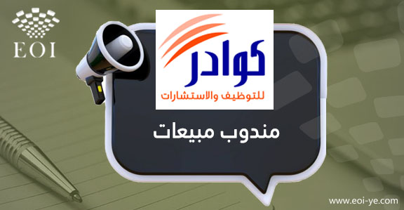 يعلن مكتب كوادر للتوظيف عن توفر فرصة وظيفية ( مندوب مبيعات ) في احدى كبرى شركات توريد الزجاج و إكسسواراته  المزيد من التفاصيل وللتقديم عبر الرابط التالي:

eoi-ye.com/jobs/20335

ولا تنسى متابعتنا ليصلك جديد الوظائف والمناقصات في اليمن