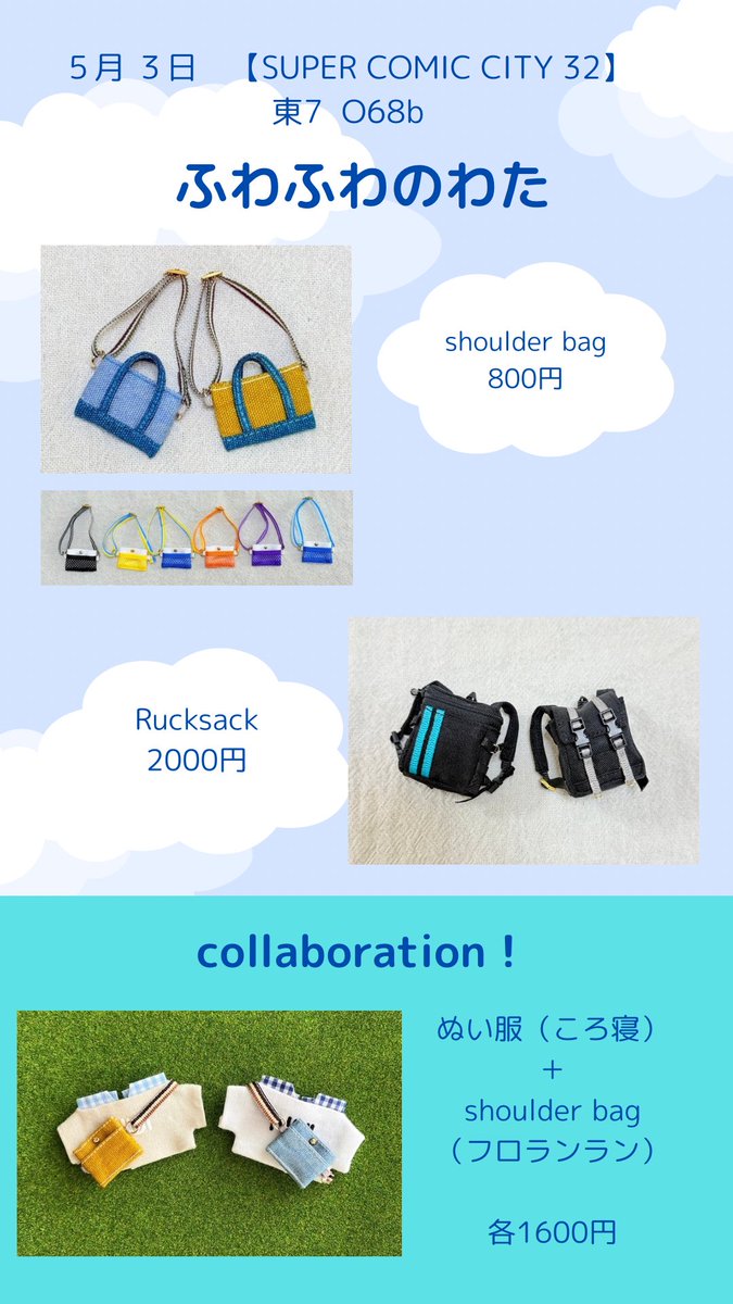 5月3日　東7 O68b 『ふわふわのわた』
お品書きできました💦

10cm12cmぬい用のバッグです、オビツ11 ・ねんどろにもご利用いただけます。

⭐️コラボセットは各種各色１点ずつでお願いします。
当日の状況により変更する場合があります。
⭐️お会計は合同となっております。