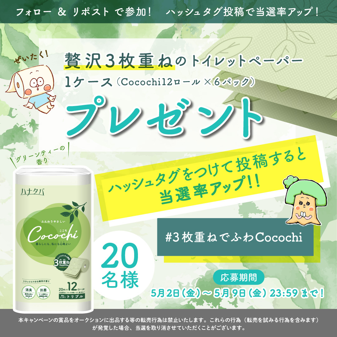 maru_tomi0103's tweet photo. #Cocochi トイレットペーパー
プレゼント #キャンペーン 🍵
抽選で20名様に #プレゼント 💝

#3枚重ねでふわCocochi

上記ハッシュタグを��けて投稿で
当選率UP！

■応募方法
① @maru_tomi0103
　 をフォロー
②この投稿をリポスト

⏰5月9日 23:59まで

▷詳しくはこちら
 https://t.co/Z93ZgJ9U9x https://t.co/khdyywJ6Gr