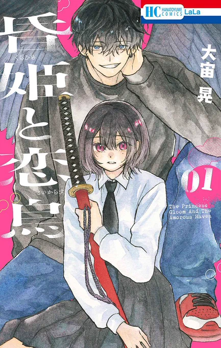 本日 #昏姫と恋烏 一巻発売です! 妖、刀アクション、溺愛、体格差好きな人は是非読み切り〜前後編を収録しています LaLa編集部公式Xをフォローしてタグをつけて感想をポストすると抽選で一名の方に、直筆色紙をプレゼント ご参加お待ちしております LaLa6月号と連動企画もあります!是非