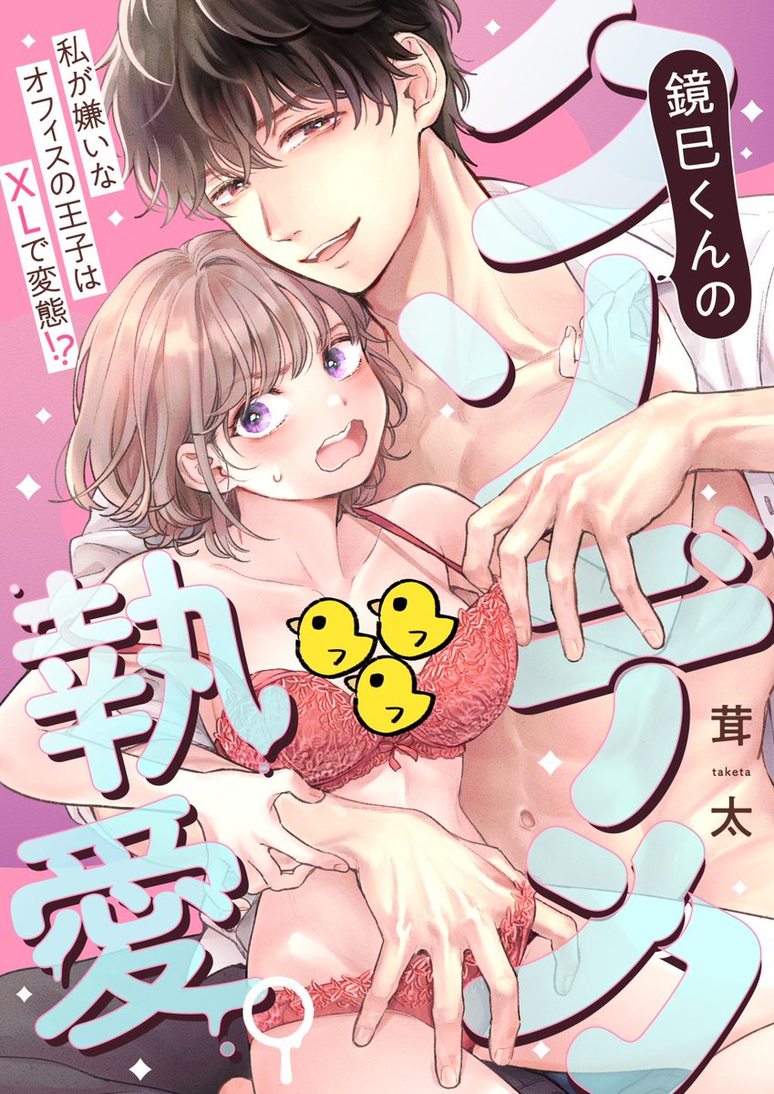 【新連載】5/13(火)より「鏡巳くんのクソデカ執愛。私が嫌いなオフィスの王子はXLで変態!?」という身長差同期オフィスラブコメが始まります🐤💦💨🐍💕
仕事を頑張りたいヒロイン・小鳥の同期はシゴデキ完璧王子。毎日劣等感と戦う彼女の唯一の癒やしは『アレ』をすることで…!?🌹