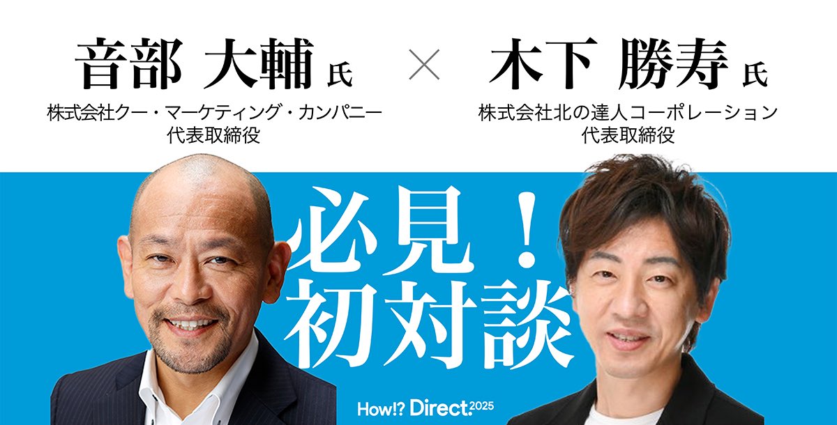 DtoC_Summit's tweet photo. ／
📢How!? Direct.2025クロージングキーノート決定！
＼
マス・マーケティングとダイレクト・マーケティングでそれぞれ日本最高峰レベルの実績を出されてきたお二人の初対談必見です！

5月16日（金）@新宿ルミネゼロ
オフラインのみ
ブランド企業参加無料 https://t.co/RKnNGGqGHv