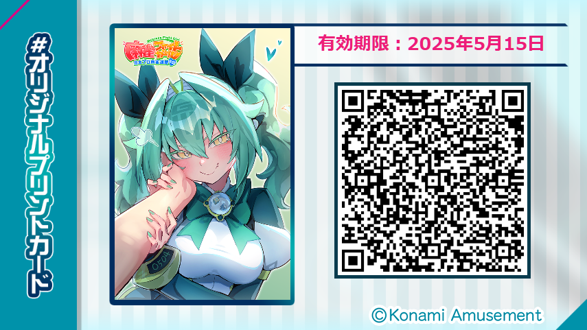 イヨはできる子、賢い子!
先ほどのイラスト、カードコネクトでプリントできるようにしときましたヨ! 「オリジナルプリント」で二次元コードをかざしてくださいね♪
ほらほらマスター、ここは思う様イヨを褒め散らかすべきですヨ! ンフフ～♪
#麻雀ファイトガール