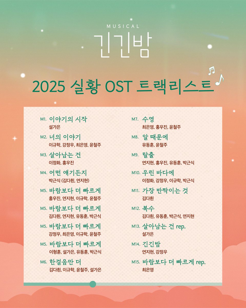 [𝐍𝐎𝐓𝐈𝐂𝐄]

뮤지컬 <긴긴밤>
💿실황OST 트랙리스트 공개

7회차 재관람 혜택인 실황OST 트랙리스트를 공개합니다!
실황OST는 현재 제작 중에 있으며, 증정 일정은 별도 안내드릴 예정입니다.

-
뮤지컬 <긴긴밤>
2025.03.12 ~ 2025.05.25 인터파크 서경스퀘어 스콘 2관

#뮤지컬 #긴긴밤