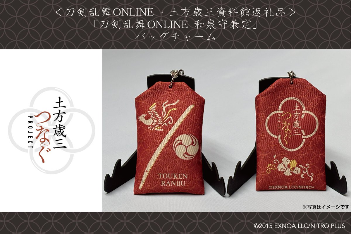 土方歳三つなぐプロジェクト 返礼品紹介 「刀剣乱舞ONLINE 和泉守兼定